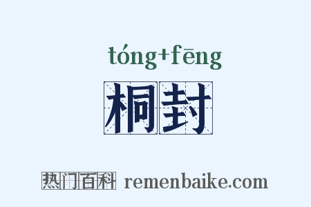 桐封是什么意思的图片